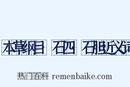 本草纲目·石四·石胆近义词是什么意思的图片